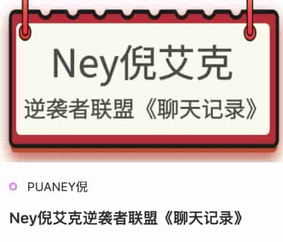 Ney倪艾克逆袭者联盟《聊天记录》