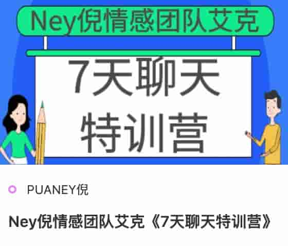 Ney倪情感团队艾克《7天聊天特训营》