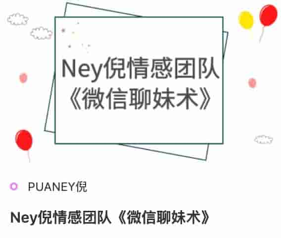 Ney倪情感团队《微信聊妹术》