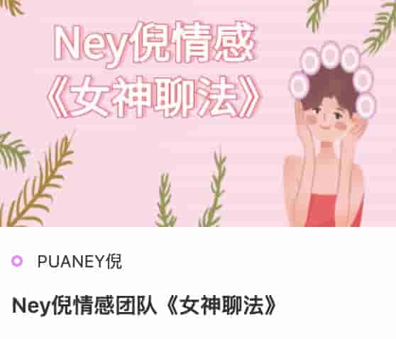 Ney倪情感团队《女神聊法》