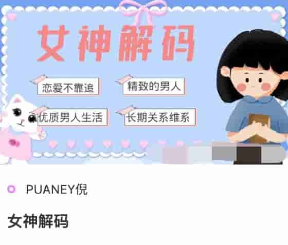 PUANEY倪女神解码