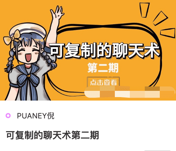 PUANEY倪可复制的聊天术第二期