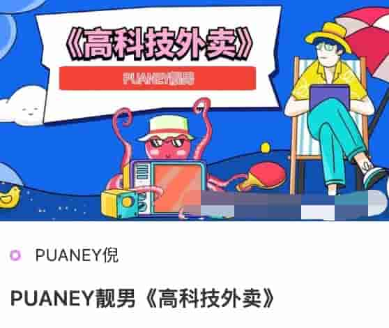 PUANEY靓男《高科技外卖》