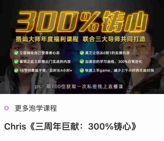 搭讪大师TV<strong>chris</strong>《三周年巨献：300%铸心》