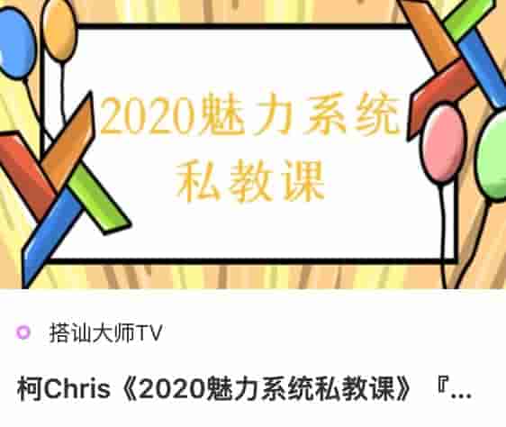 搭讪大师TV柯Chris《2020魅力系统私教课》.jpg