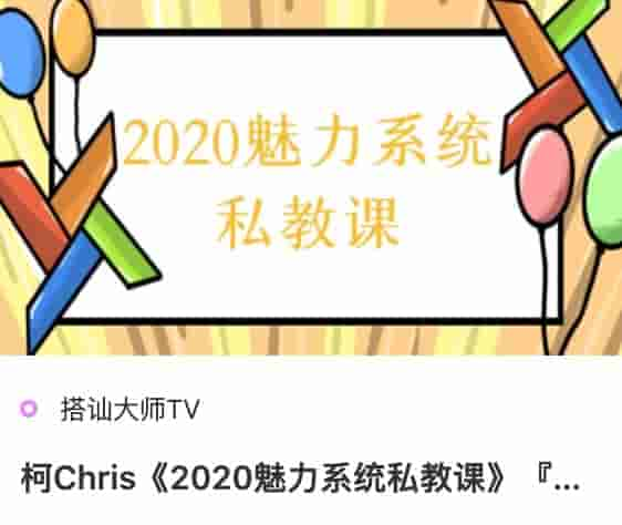 搭讪大师TV柯Chris《2020魅力系统私教课》