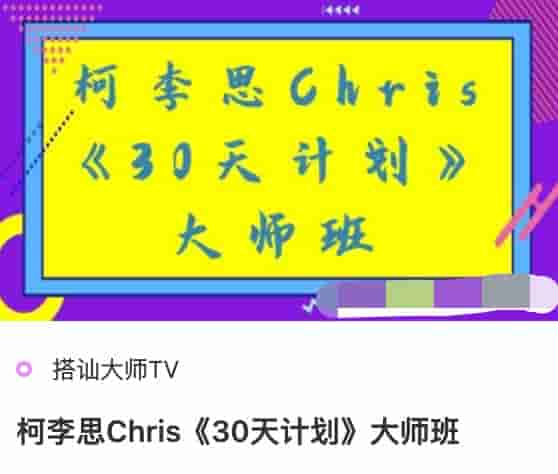 搭讪大师TV柯李思<strong>chris</strong>《30天计划》大师班