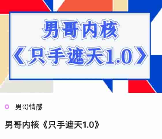 男哥内核《只手遮天1.0》