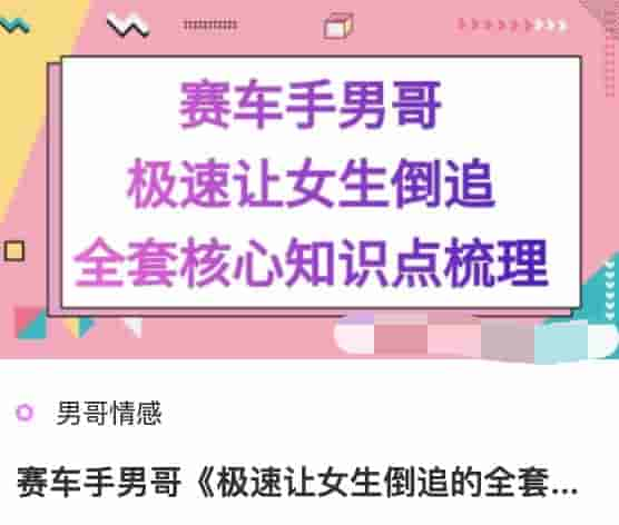 赛车手男哥《极速让女生倒追的全套核心知识点梳理》