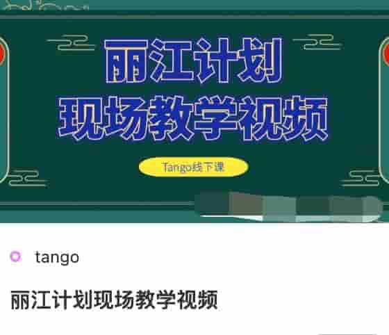 tango丽江计划现场教学视频