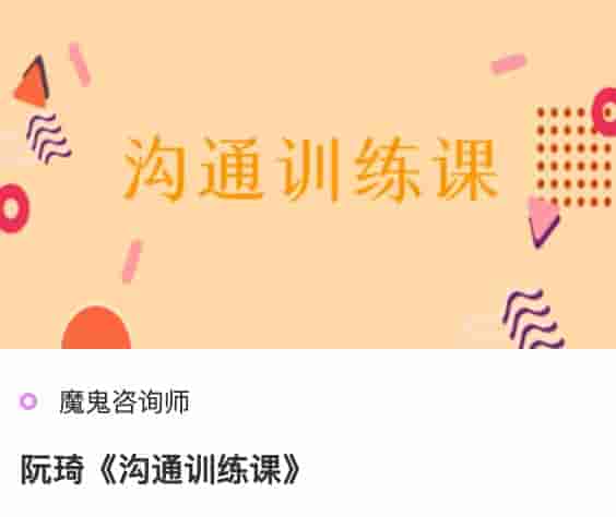 魔鬼咨询师阮琦《沟通训练课》