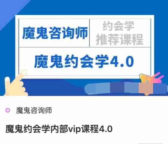 魔鬼约会学内部vip课程4.0