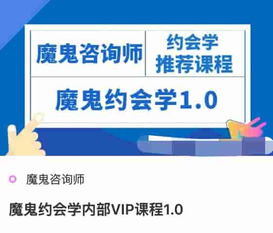 魔鬼约会学内部VIP课程1.0.jpg