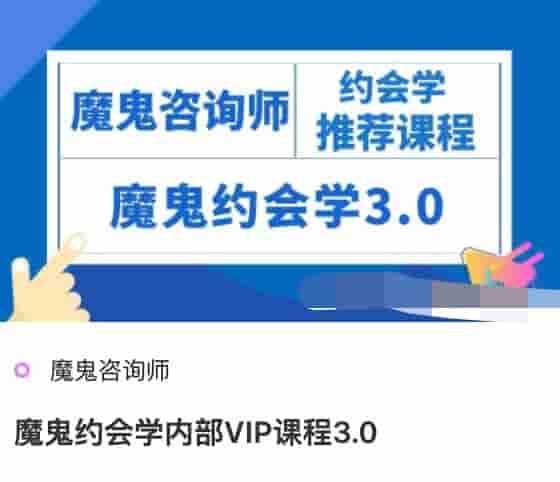 魔鬼约会学内部VIP课程3.0