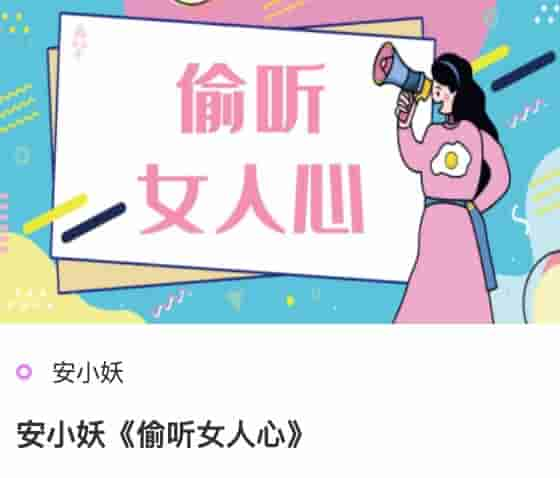 安小妖《偷听女人心》.jpg