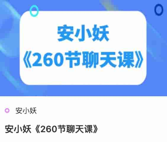 安小妖《260节聊天课》