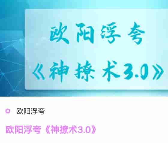 欧阳浮夸《神撩术3.0》