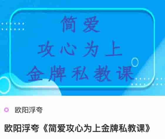 欧阳浮夸《简爱攻心为上金牌私教课》