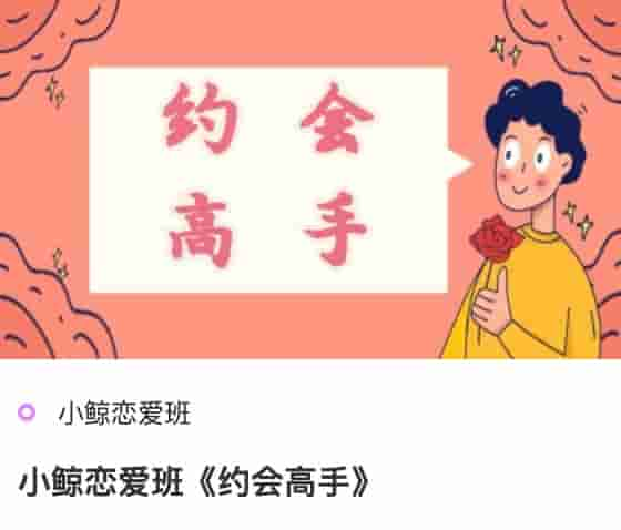 小鲸恋爱班《约会高手》