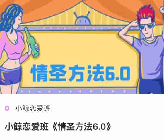 小鲸恋爱班《情圣方法6.0》