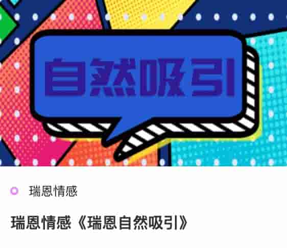 瑞恩情感《瑞恩自然吸引》