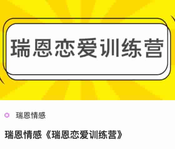 瑞恩情感《瑞恩恋爱训练营》