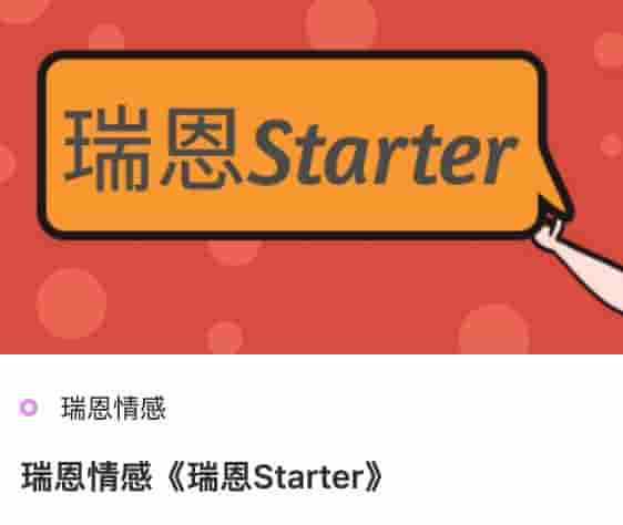 瑞恩情感《瑞恩Starter》