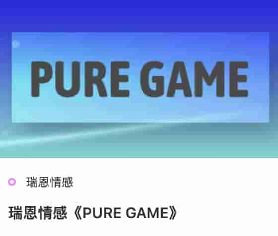 瑞恩情感《PURE GAME》