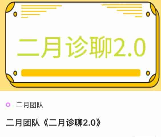 二月团队《二月诊聊2.0》