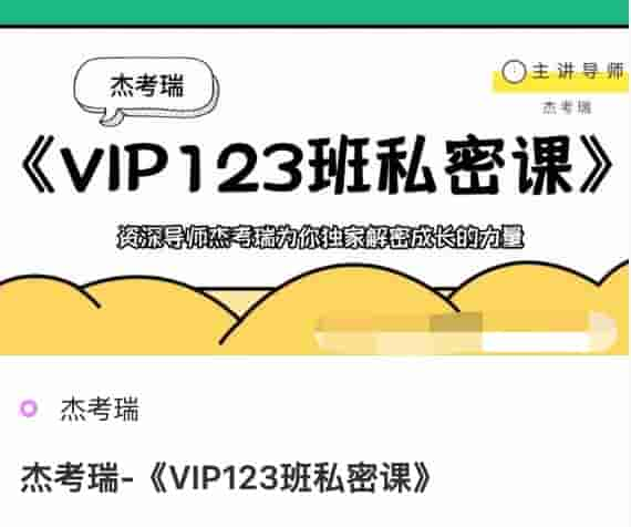 杰考瑞-《VIP123班私密课》