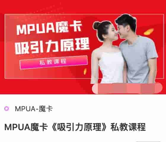 MPUA<strong>魔卡</strong>《吸引力原理》私教课程