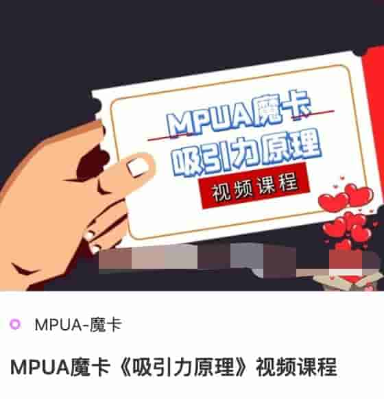 MPUA魔卡《吸引力原理》视频课程