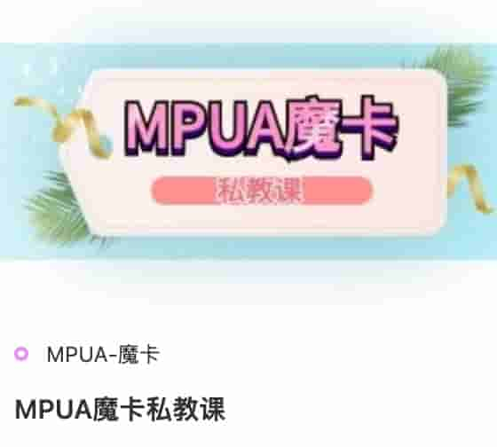 MPUA<strong>魔卡</strong>私教课