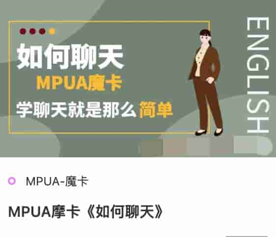 MPUA魔卡《如何聊天》