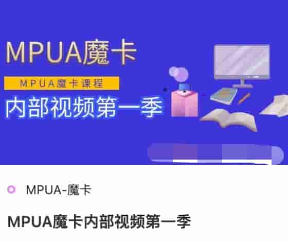 MPUA魔卡内部视频第一季