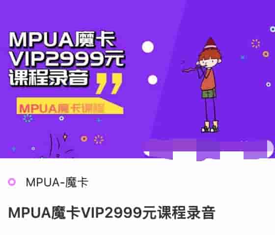 MPUA魔卡VIP2999元课程录音