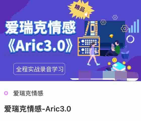 爱瑞克情感-Aric3.0.jpg