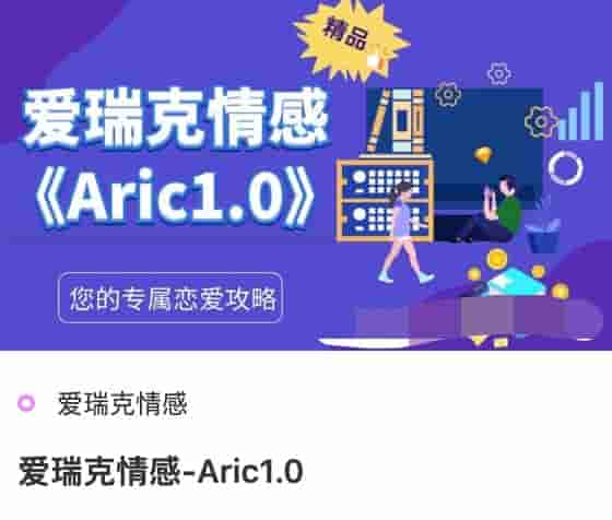 爱瑞克情感-Aric1.0