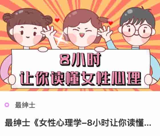 最绅士《女性心理学–8小时让你读懂女性心理》.jpg