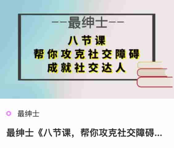 <strong>最绅士</strong>《八节课，帮你攻克社交障碍，成就社交达人》