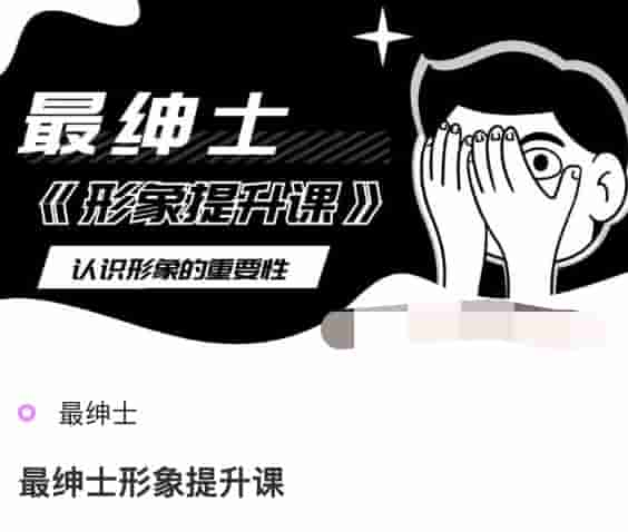 <strong>最绅士</strong>形象提升课