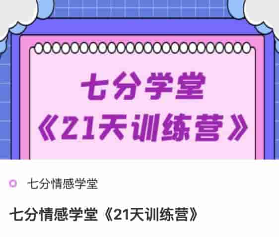 七分情感学堂《21天训练营》