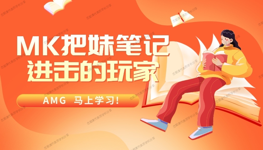 AMG《MK把妹笔记》＋《进击的玩家》