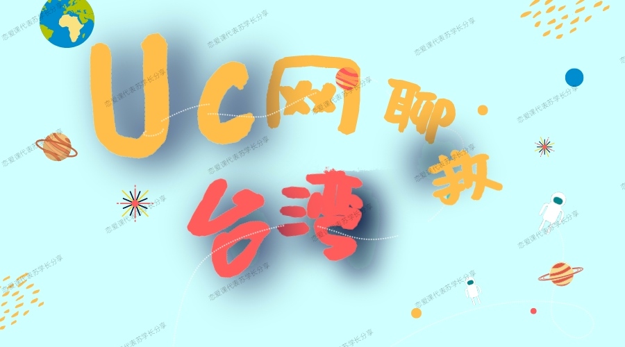 UC《网聊救台湾》
