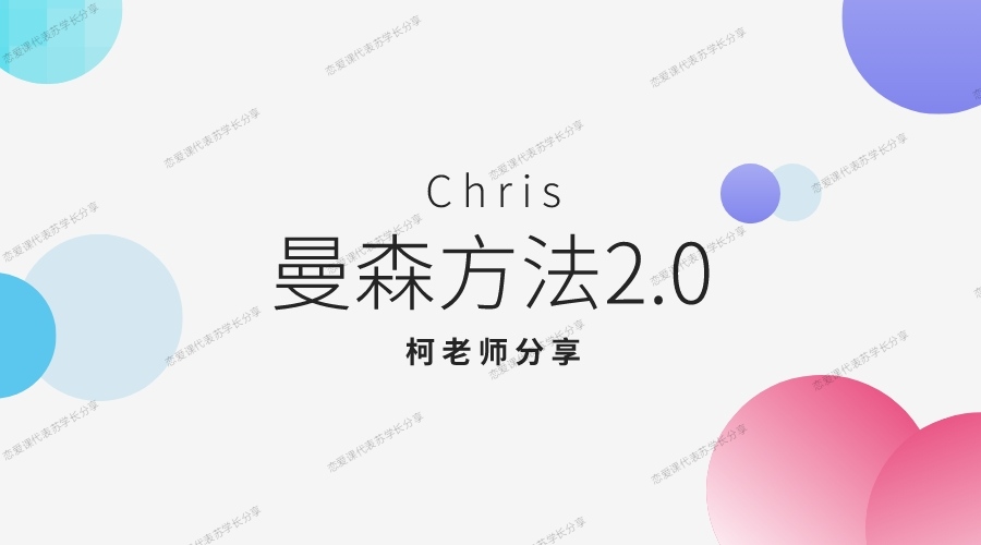 Chris《曼森方法2.0》