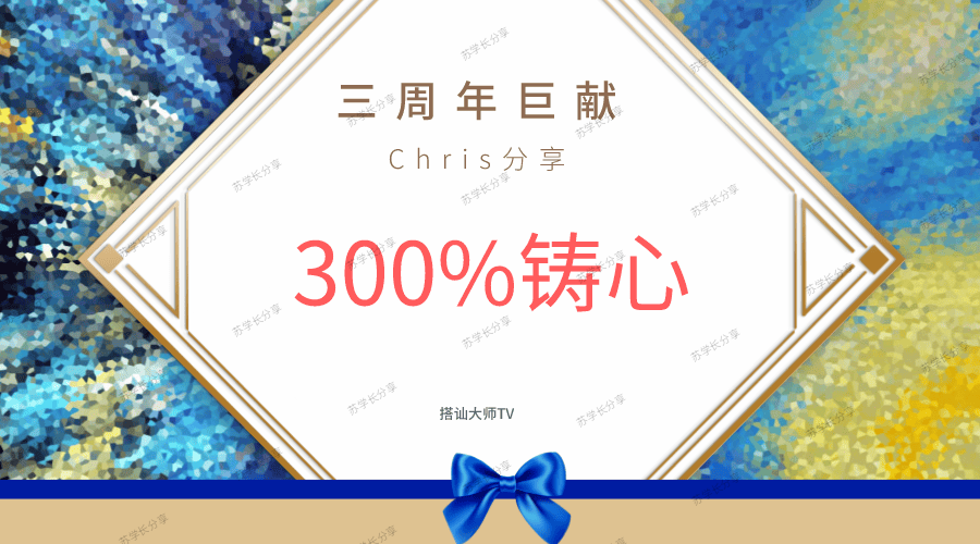 Chris《300%铸心》