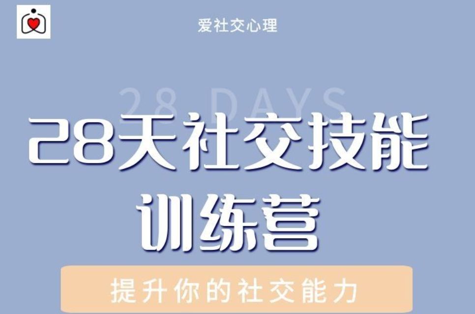 阿伦《28天社交技能训练营》