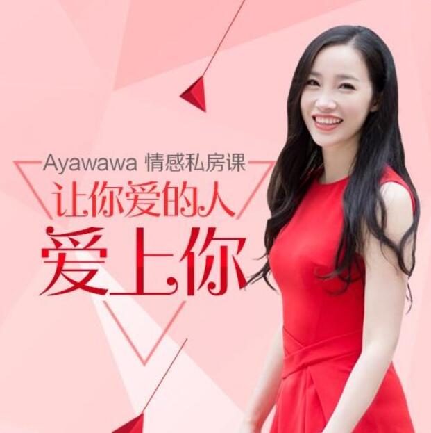 Ayawawa情感私房课：让你爱的人爱上你