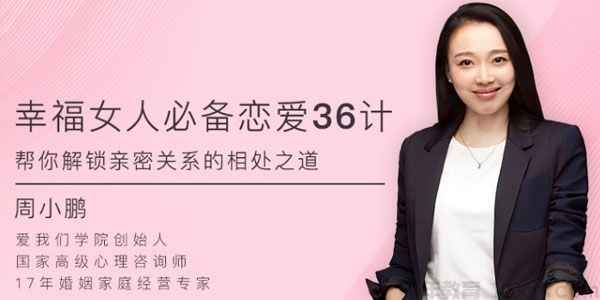 周小鹏幸福女人必备的恋爱36计